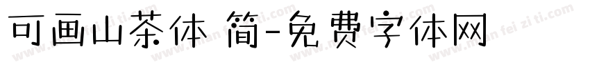 可画山茶体 简字体转换